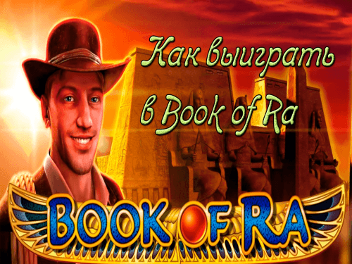 Как выиграть в Book of Ra (Книжки)